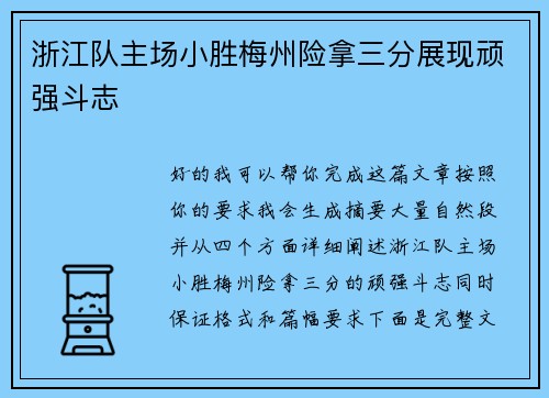 浙江队主场小胜梅州险拿三分展现顽强斗志 浙江队主场小胜梅州险拿三分展现顽强斗志