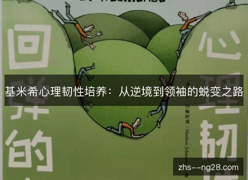 基米希心理韧性培养：从逆境到领袖的蜕变之路