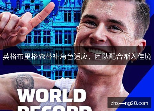 英格布里格森替补角色适应,团队配合渐入佳境 英格布里格森替补角色适应,团队配合渐入佳境