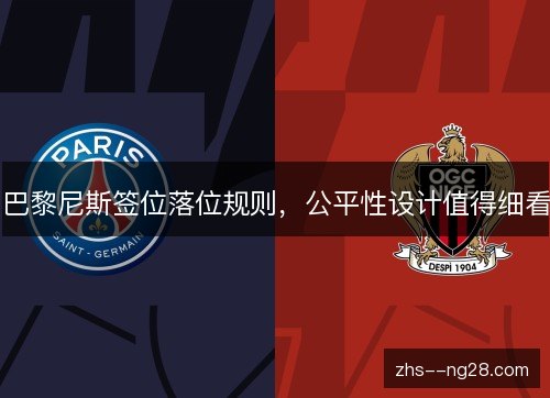 巴黎尼斯签位落位规则，公平性设计值得细看