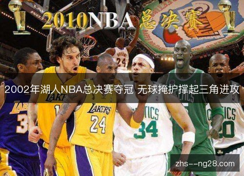 2002年湖人NBA总决赛夺冠 无球掩护撑起三角进攻