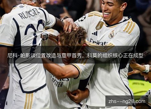 尼科·帕斯谈位置改造与意甲首秀,科莫的组织核心正在成型 尼科·帕斯谈位置改造与意甲首秀,科莫的组织核心正在成型
